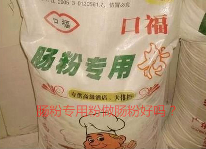 用腸粉專用粉調米漿怎麽樣？